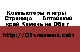  Компьютеры и игры - Страница 3 . Алтайский край,Камень-на-Оби г.